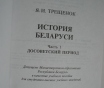 Книга история беларуси. Досоветский период