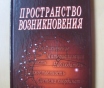 Пространство возникновения с автографом автора