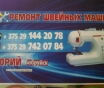 Профилактика швейной машины и оверлока Бобруйск