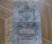 Банкнота 5 рублей 1909 г.