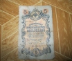 Банкнота 5 рублей 1909 г.