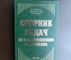 Сборник задач по сопротивлению материалов (3238)
