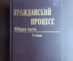 Учебник гражданский процесс. Общий процесс (3244)