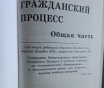 Учебник гражданский процесс. Общий процесс (3244)