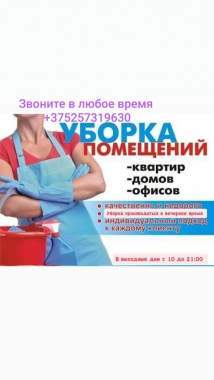 Уборка квартир коттеджей и домов