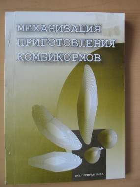 Книга механизация приготовления комбикормов 0