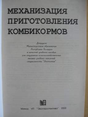 Книга механизация приготовления комбикормов 1