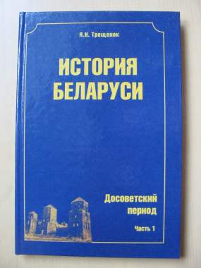 Книга история беларуси. Досоветский период 0