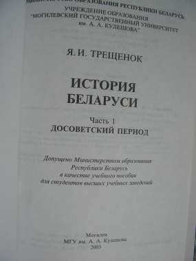 Книга история беларуси. Досоветский период 1