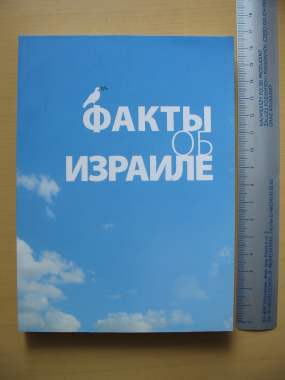 Книга Факты об Израиле 0