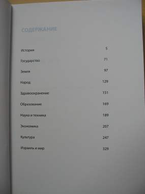 Книга Факты об Израиле 1