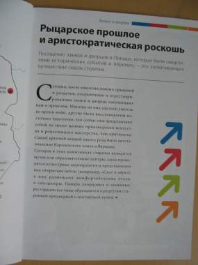 Пособие для туристов: Польша. Замки и дворцы 2