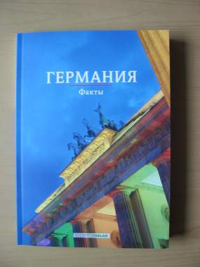 Книга Германия факты 0