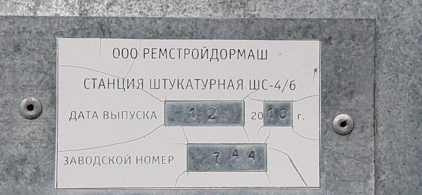 Штукатурная станция 8