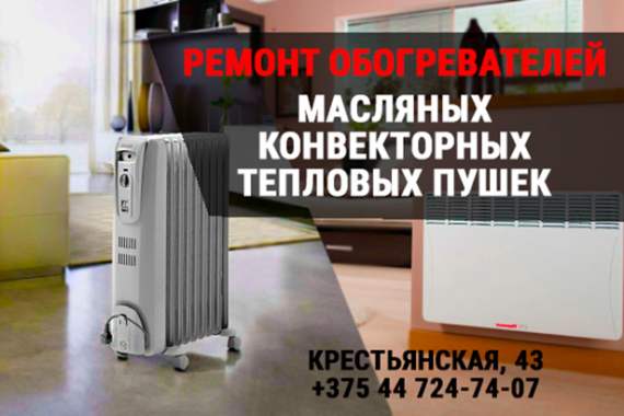 Ремонт обогревателей в Гомеле