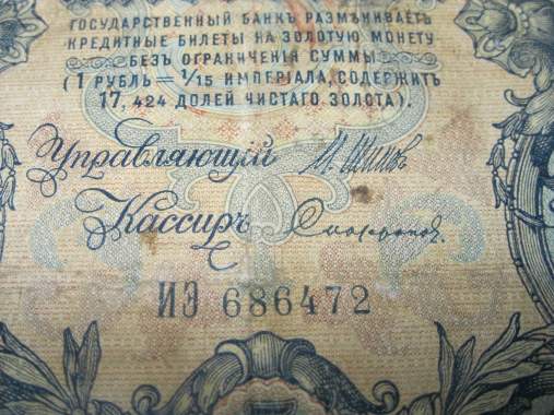 Банкнота 5 рублей 1909 г. 0