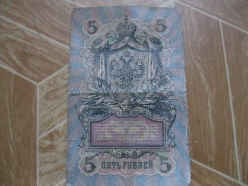 Банкнота 5 рублей 1909 г. 1