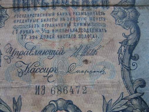 Банкнота 5 рублей 1909 г. 3