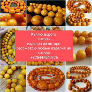 Куплю дорого янтарь изделия из янтаря
