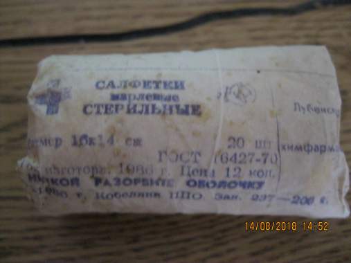 Салфетки марлевые СССР 1986 г. 0