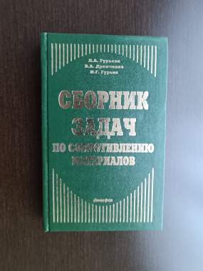 Сборник задач по сопротивлению материалов (3238) 0