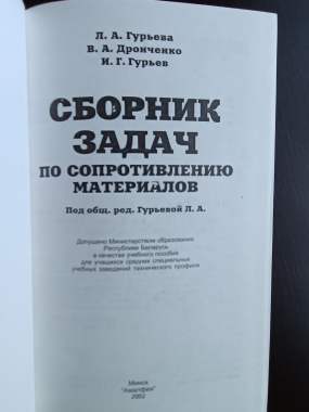 Сборник задач по сопротивлению материалов (3238) 1
