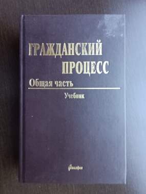 Учебник гражданский процесс. Общий процесс (3244) 0