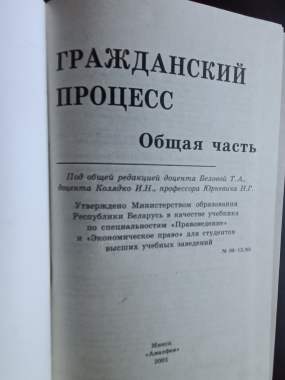 Учебник гражданский процесс. Общий процесс (3244) 1
