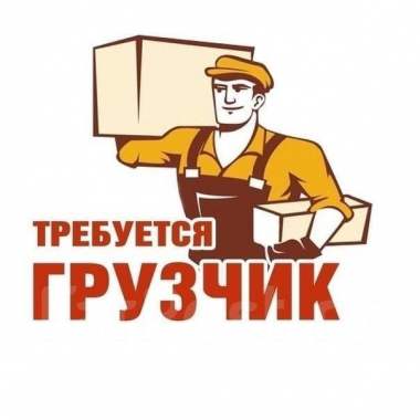 Работа / подработка грузчики