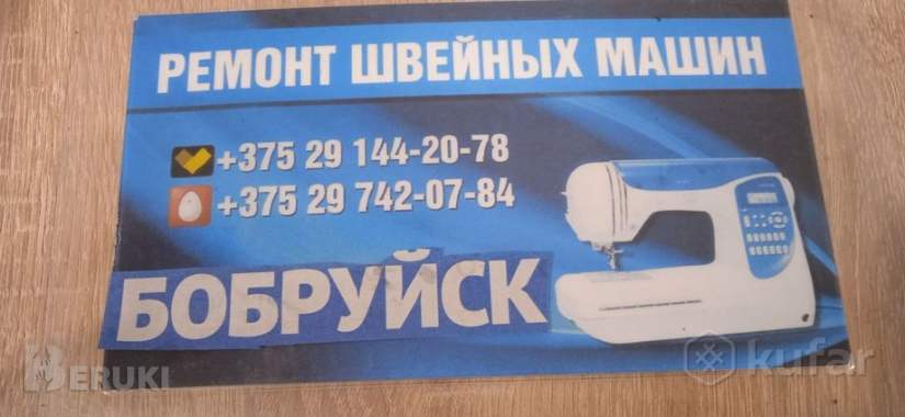 Ремонт швейных машин у вас на дому Бобруйск