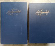 Сочинения М.Ю.Лермонтова в двух томах одним лотом