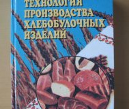 Технология производства хлебобулочных изделий