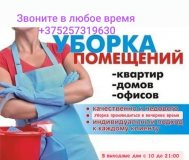 Уборка квартир коттеджей и домов