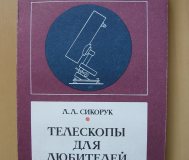 Книга телескопы для любителей астрономии
