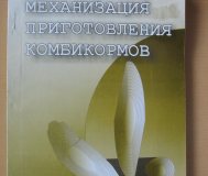 Книга механизация приготовления комбикормов