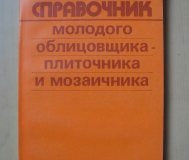 Книга справочник молодого облицовщика-плиточника