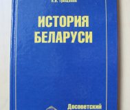 Книга История Беларуси. Досоветский период