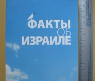 Книга Факты об Израиле