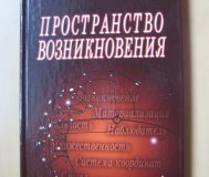 Пространство возникновения с автографом автора