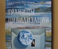 Книга Границы цивилизации с автографом автора