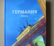 Книга Германия факты