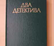Редкая книга с двумя детективами