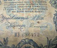 Банкнота 5 рублей 1909 г.