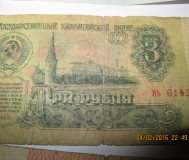 Банкнота 3 рубля 1961 г