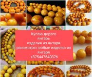 Куплю дорого янтарь изделия из янтаря
