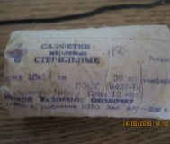 Салфетки марлевые СССР 1986 г.