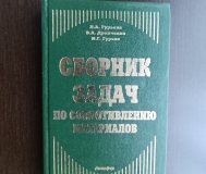 Сборник задач по сопротивлению материалов (3238)