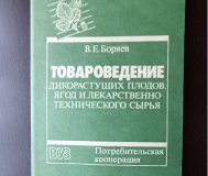 Книга товароведение дикорастущих плодов и др. 3239