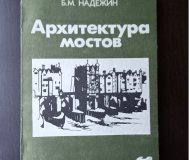 Книга архитектура мостов (3240)