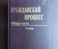 Учебник гражданский процесс. Общий процесс (3244)